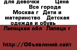 Kerry LUX для девочки 86 6 › Цена ­ 8 500 - Все города, Москва г. Дети и материнство » Детская одежда и обувь   . Липецкая обл.,Липецк г.